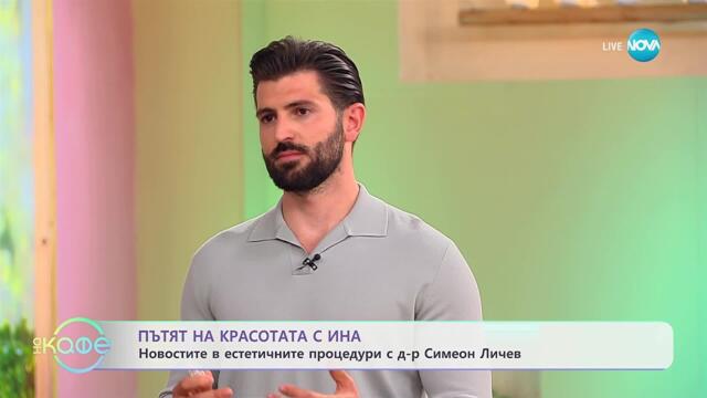 Пътят на красотата с Ина: Новости в естетичните процедури с д-р Симеон Личев - „На кафе“(17.10.2025)