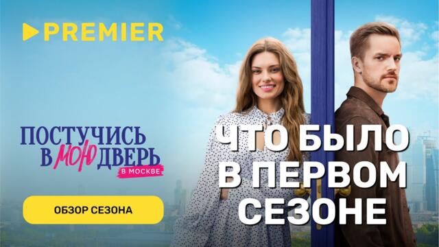 Что было в первом сезоне «Постучись в мою дверь в Москве» за 5 минут | PREMIER