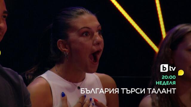 Гледайте "България търси талант" неделя от 20 ч. по bTV!