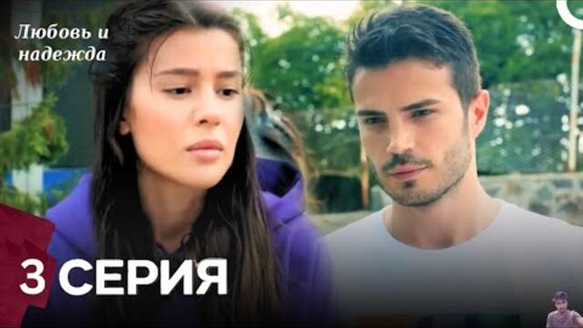 Любовь и надежда - 3 Серия (Русский Дубляж) - обзор