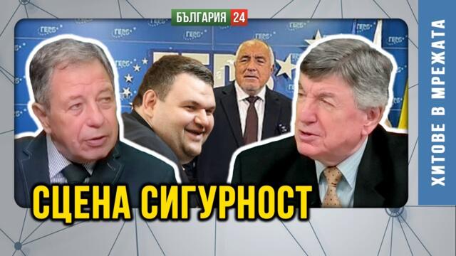 Ген. Р.Миланов за Драмите в Сигурността - актьорите режисиорите средствата и публиката, която плаща.