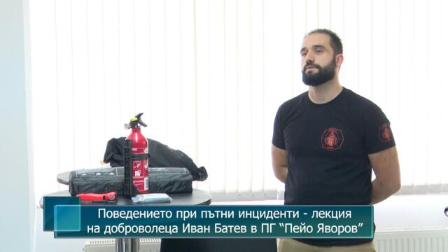 Поведението при пътни инциденти - лекция на доброволеца Иван Батев в ПГ “Пейо Яворов”