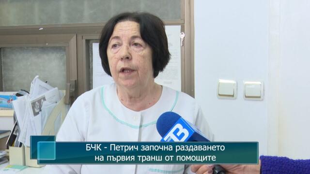 БЧК - Петрич започна раздаването на първия транш от помощите