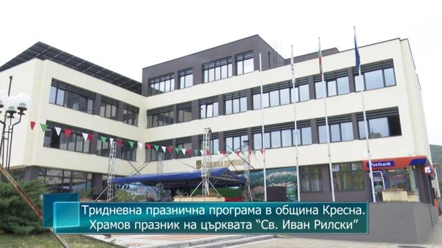 Тридневна празнична програма в община Кресна. Храмов празник на църквата “Св. Иван Рилски”