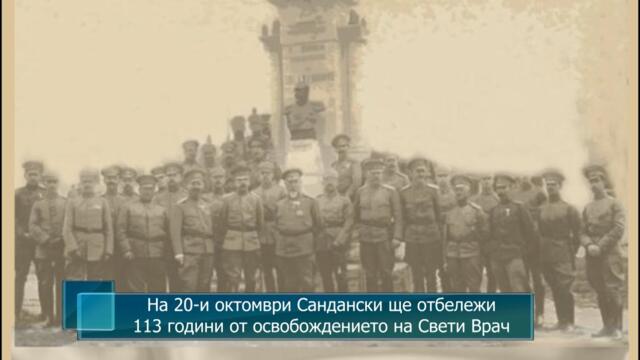На 20-и октомври Сандански ще отбележи 113 години от освобождението на Свети Врач
