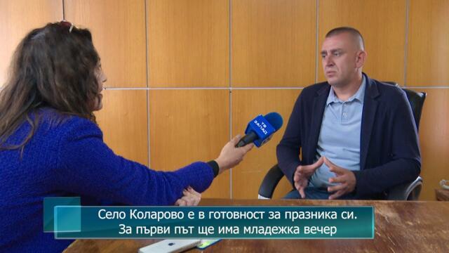 Село Коларово е в готовност за празника си. За първи път ще има младежка вечер