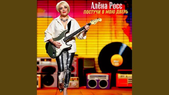 Постучи в мою дверь (Preview)