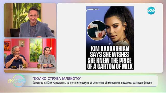 Коментар на Ким Кардашиян разгневи фенове - „На кафе“ (17.10.2025)