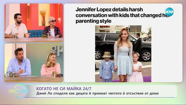 Джей Ло споделя как децата ѝ приемат честото ѝ отсъствие от дома - „На кафе“ (17.10.2025)
