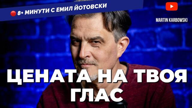 Започвате ли да разбирате в каква игра ви карат да участвате? Емил Йотовски ще ви каже в 8+ минути