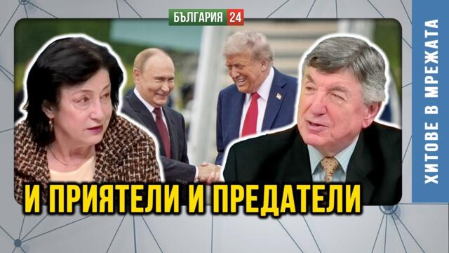 Казаното и неказаното от приятелите Тръмп и Путин Пропастта за политическия боклук става по-дълбока.