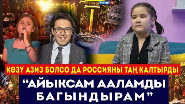 Көзү азиз болсо да Россияны таң калтырган Насыйкат: “Айыксам ааламды  багындырам" / Сокол Медиа