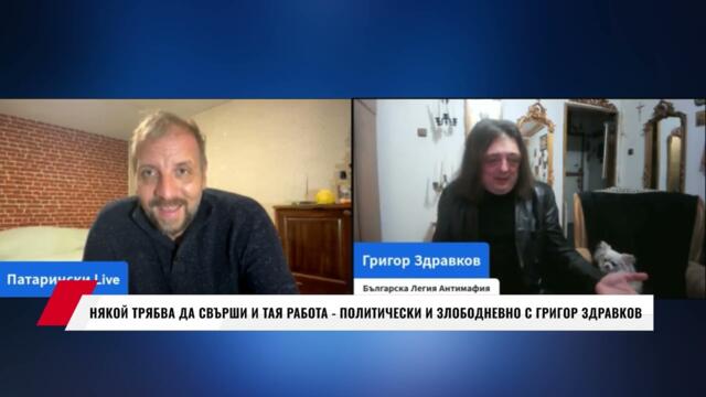 НЯКОЙ ТРЯБВА ДА СВЪРШИ И ТАЯ РАБОТА - ПОЛИТИЧЕСКИ И ЗЛОБОДНЕВНО  С ГРИГОР ЗДРАВКОВ