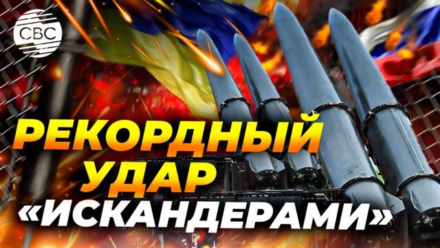 РФ нанесла Украине рекордный удар «Искандерами». Ни одну не удалось сбить