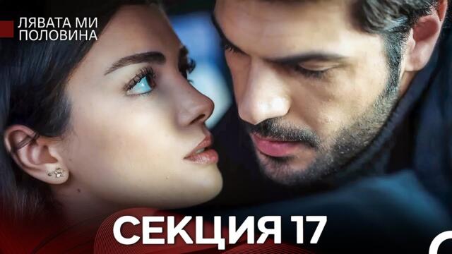 Лявата ми половина 17 Секция (Български Дублаж)