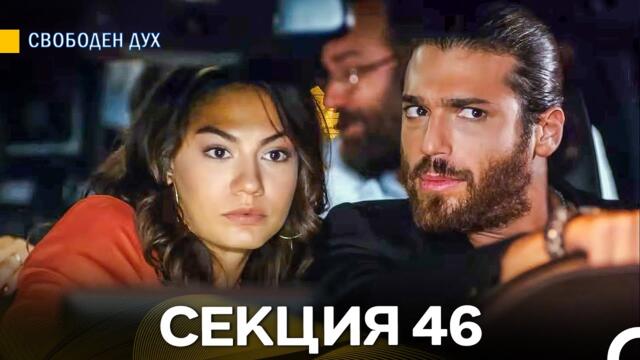 Свободен дух 46 Секция (Български Дублаж)