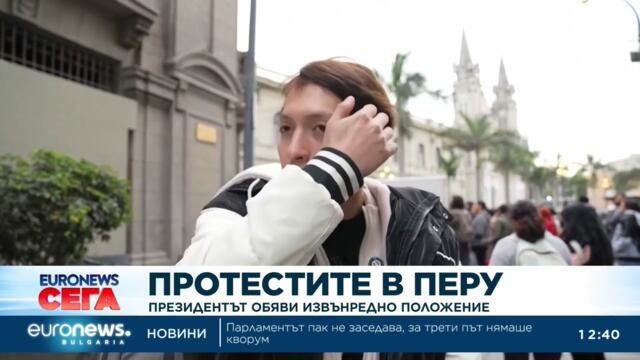 Протести в Перу: Президентът обяви извънредно положение