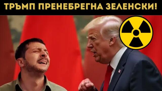 ТРЪМП ПРОГОВОРИ ЗА ТРЕТАТА СВЕТОВНА ВОЙНА!