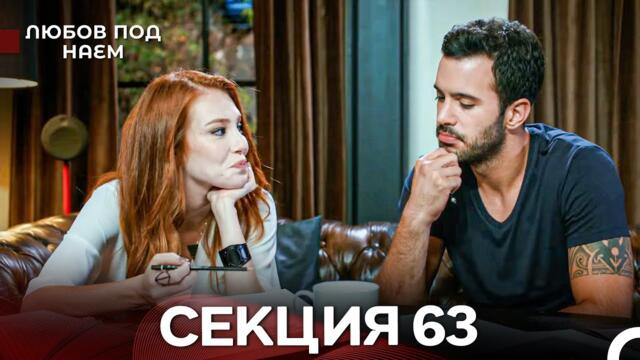 Любов Под Наем 63 Секция (Български Дублаж)