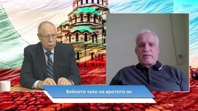 💥 ВОЙНАТА ЧУКА НА ВРАТАТА НИ I България - зона на мира, еп 28