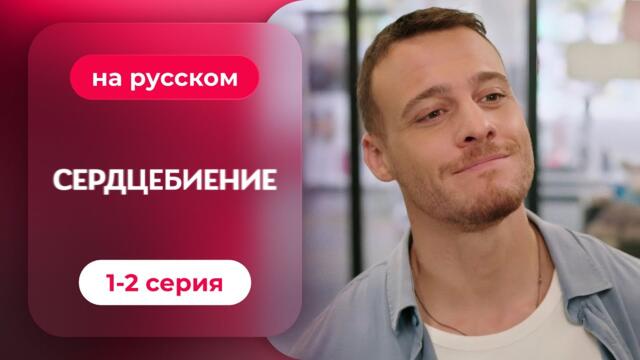 Сердцебиение — 1-2 серия | Русская озвучка