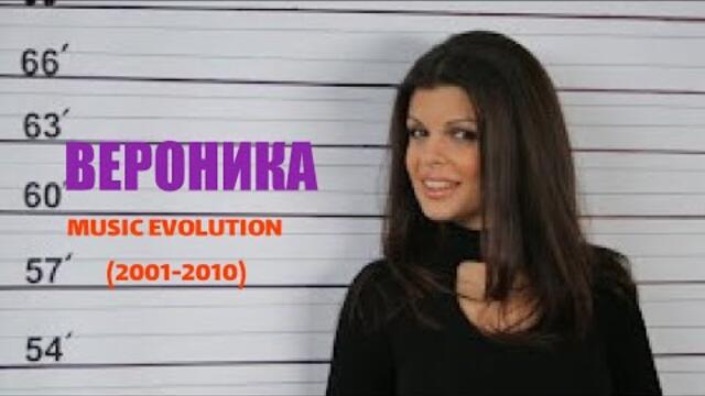 VERONIKA - MUSIC EVOLUTION | ВЕРОНИКА - МУЗИКАЛНА ЕВОЛЮЦИЯ (2001-2010)