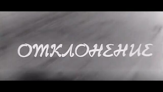 ОТКЛОНЕНИЕ  -  БГ ФИЛМ -  1967г