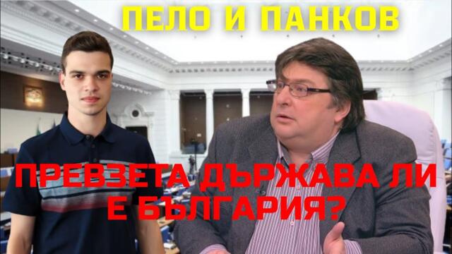 Пело и Панков: Пеевски и Борисов-кой държи юздите? ИТН да сложат край на нелегитимното правителство