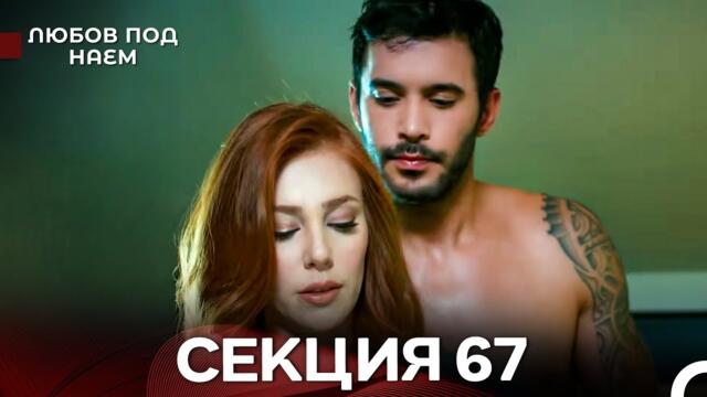 Любов Под Наем 67 Секция (Български Дублаж)
