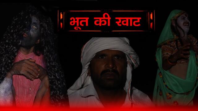 भूत की खाट ||Kkgf || Episode 92 || Haryanvi comedy web series