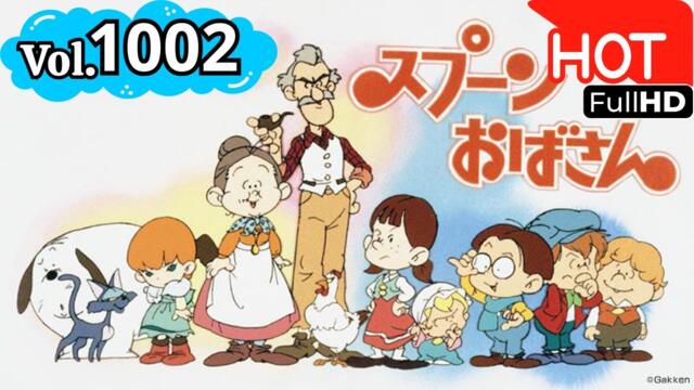 【2025年版】🥄心あたたまる名作アニメ特集号🎀Vol.1002 特別版【スプーンおばさん】