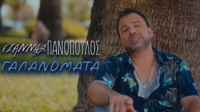 Γιάννης Πανόπουλος - Γαλανομάτα  (Official Music Video)