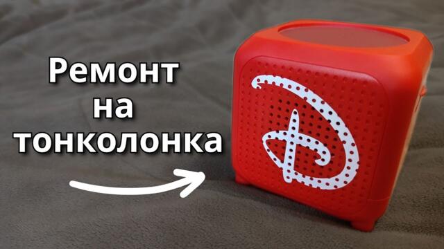 Ремонт на тонколонка, която разказва приказки и да направим детето щастливо