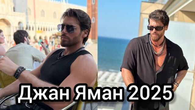 Джан Яман (Can Yaman) — новые фото и свежие образы актёра