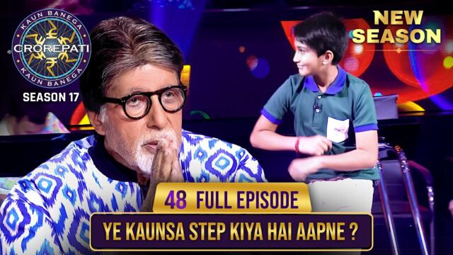 New Season | KBC S17 | Ep. 48 | Full Episode | इस बच्चे ने stage पर एक अलग सा ही step किया