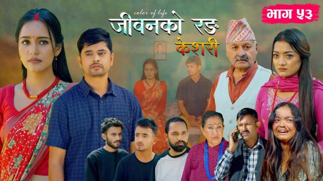 जीवनको रङ "केशरी" Episode -53 || Keshari || 17th Oct. 2025