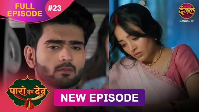 Paro Sang Dev | Full Episode 23 | 17 Oct 2025 | Full HD #Newepisode | Dangal TV