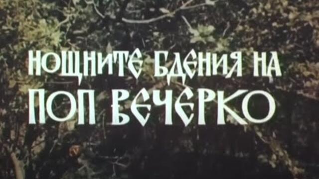 НОЩНИТЕ БДЕНИЯ НА ПОП ВЕЧЕРКО  - БГ ФИЛМ - 1980г