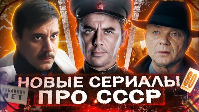 НОВЫЕ СЕРИАЛЫ ПРО СССР 2025 | 17 Новых Русских фильмов и сериалов про Советское время