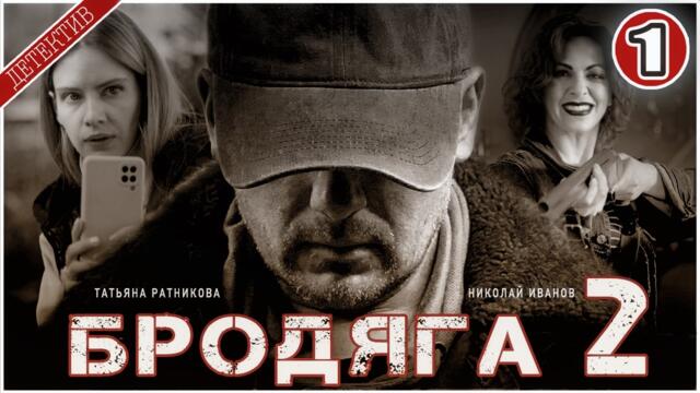 БРОДЯГА 2. Врачебная тайна (2025). 1 серия. Детективный сериал,  премьера.