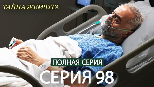 Тайна жемчуга | Cерия 98 | Русские субтитры (Russian Dubbing)