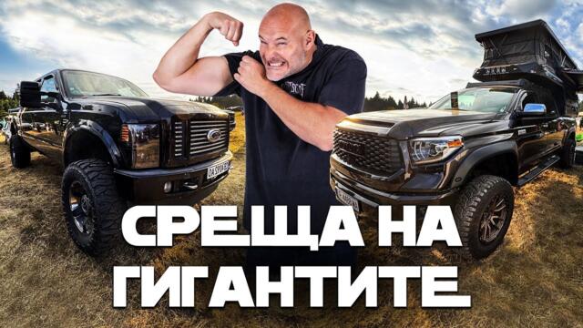 Първият пикап събор в България