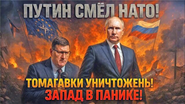 💥 Скотт Риттер: ПУТИН СМЁЛ НАТО! Томагавки уничтожены! Запад в панике! ⚡