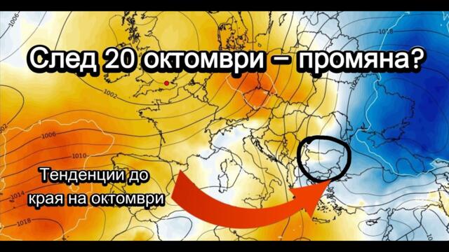 Хладно до края на седмицата – предстои ли промяна след 20 октомври?