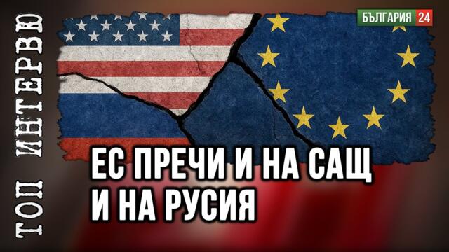 РУСИЯ И САЩ ИМАТ ОБЩА ЦЕЛ