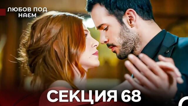 Любов Под Наем 68 Секция (Български Дублаж)