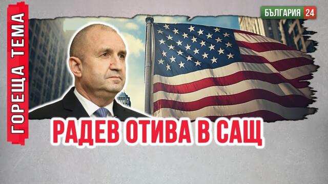 Готви се посещение на президента Румен Радев в САЩ, а след това вероятно в Русия.