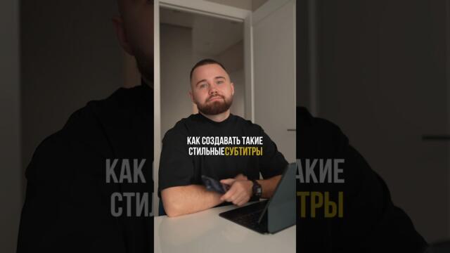 99% начинающих блогеров не знают как создавать такие субтитры, но сейчас ты станешь тем самым 1%