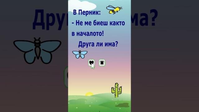 #смях #бг 85  #виц