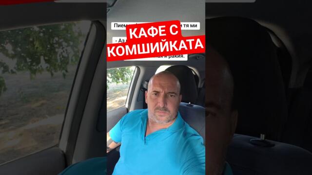 СМЯХ КАФЕ С КОМШИЙКАТА